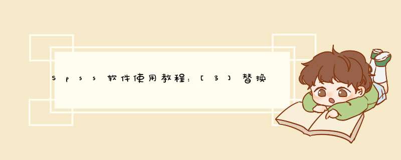 Spss软件使用教程：[3]替换缺失值
